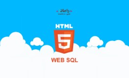 آموزش استفاده از پایگاه داده web sql در Html5